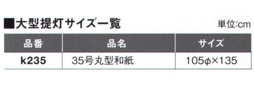 鈴木提灯 K235 大型提灯 35号丸型（太骨）(受注生産) 神社仏閣から商店、居酒屋の看板として幅広く利用されています。ツルは十文字仕様です。※この商品の旧品番は 925 です。※こちらの商品は受注生産となります。ご注文後のキャンセル・返品・交換ができませんので、ご注意下さいませ。※受注生産品のお支払方法は、先振込（代金引換以外）にて承り、ご入金確認後の手配となります。 サイズ／スペック